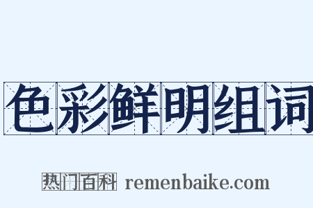 色彩鲜明组词是什么意思的图片